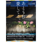 あと5秒愛してる。 [単行本]