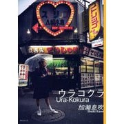 ウラコクラ [単行本]