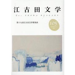 江古田文学105号－第十九回江古田文学賞発表 [全集叢書]