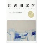 江古田文学105号－第十九回江古田文学賞発表 [全集叢書]