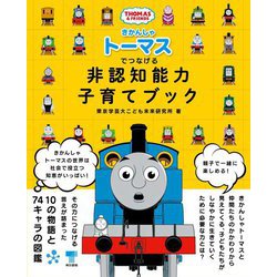きかんしゃトーマスでつなげる非認知能力子育てブック [単行本]