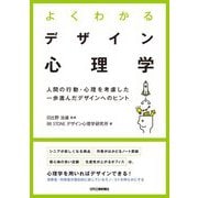 よくわかるデザイン心理学―人間の行動・心理を考慮した一歩進んだデザインへのヒント [単行本]