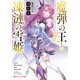 魔弾の王と凍漣の雪姫(ミーチェリア)〈7〉(ダッシュエックス文庫) [文庫]