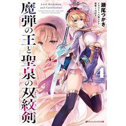 魔弾の王と聖泉の双紋剣（カルンウェナン）〈4〉（ダッシュエックス文庫） [文庫]