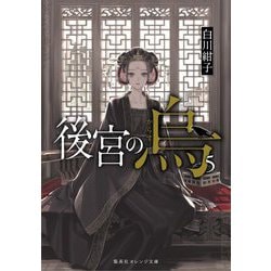 後宮の烏（からす）〈5〉（集英社オレンジ文庫） [文庫]