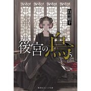 後宮の烏（からす）〈5〉（集英社オレンジ文庫） [文庫]