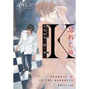 ヨドバシ.com - 忘れじのK―半吸血鬼(ダンピール)は闇を食む(集英社