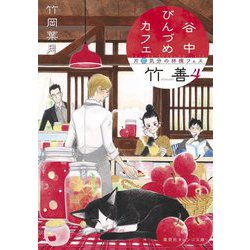 谷中びんづめカフェ竹善〈4〉片恋気分の林檎フェス(集英社オレンジ文庫) [文庫]