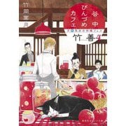 谷中びんづめカフェ竹善〈4〉片恋気分の林檎フェス(集英社オレンジ文庫) [文庫]