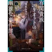 有閑貴族エリオットの幽雅な事件簿〈2〉(集英社オレンジ文庫) [文庫]