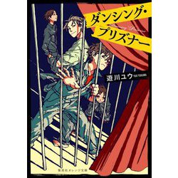 ダンシング・プリズナー(集英社オレンジ文庫) [文庫]