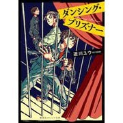 ダンシング・プリズナー(集英社オレンジ文庫) [文庫]