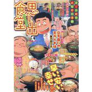 思い出食堂　駅そば＆牛丼編(ぐる漫) [コミック]