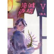 絶滅酒場　５<5巻>(YKコミックス) [コミック]