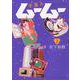 宇宙人ムームー　２<2巻>(YKコミックス) [コミック]