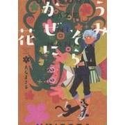 うみそらかぜに花　１<1巻>(YKコミックス) [コミック]