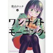 ワンナイト・モーニング　４<4巻>(YKコミックス) [コミック]