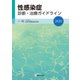 性感染症診断・治療ガイドライン２０２０ [単行本]