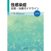 性感染症診断・治療ガイドライン２０２０ [単行本]