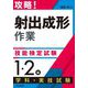 攻略!「射出成形作業」技能検定試験 1・2級学科・実技試験 [単行本]