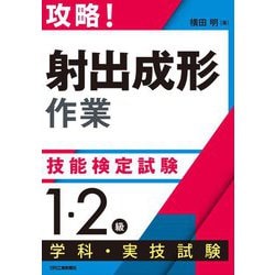 攻略!「射出成形作業」技能検定試験 1・2級学科・実技試験 [単行本]