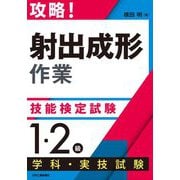 攻略!「射出成形作業」技能検定試験 1・2級学科・実技試験 [単行本]