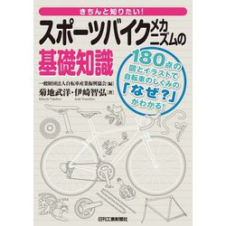 スポーツバイクメカニズムの基礎知識―きちんと知りたい! [単行本]
