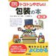 トコトンやさしい包装の本 第2版 (B&Tブックス―今日からモノ知りシリーズ) [単行本]
