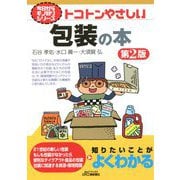 トコトンやさしい包装の本 第2版 (B&Tブックス―今日からモノ知りシリーズ) [単行本]