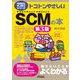 トコトンやさしいSCM(サプライチェーンマネジメント)の本 第3版 (B&Tブックス―今日からモノ知りシリーズ) [単行本]