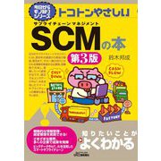 トコトンやさしいSCM(サプライチェーンマネジメント)の本 第3版 (B&Tブックス―今日からモノ知りシリーズ) [単行本]