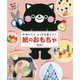 かわいくてとっても楽しい!紙のおもちゃ [単行本]