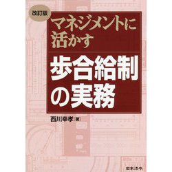 マネジメントに活かす歩合給制の実務 改訂版 [単行本]