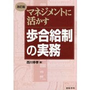 マネジメントに活かす歩合給制の実務 改訂版 [単行本]