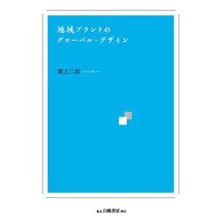地域ブランドのグローバル・デザイン [単行本]