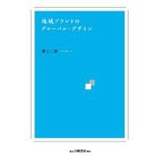 地域ブランドのグローバル・デザイン [単行本]