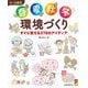 0～5歳児 春夏秋冬環境づくり―すぐに使える378のアイディア(保カリBOOKS) [単行本]