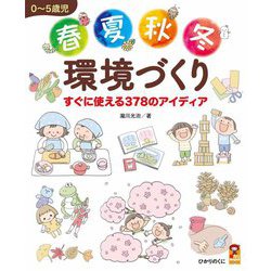 0～5歳児 春夏秋冬環境づくり―すぐに使える378のアイディア(保カリBOOKS) [単行本]