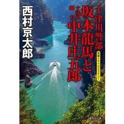 十津川警部 坂本龍馬と十津川郷士中井庄五郎(集英社文庫) [文庫]
