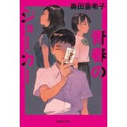 青春のジョーカー(集英社文庫) [文庫]