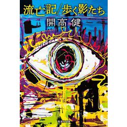 流亡記/歩く影たち(集英社文庫) [文庫]