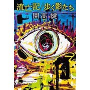 流亡記/歩く影たち(集英社文庫) [文庫]