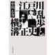 江戸川乱歩と横溝正史(集英社文庫) [文庫]