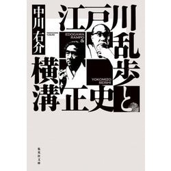 江戸川乱歩と横溝正史(集英社文庫) [文庫]