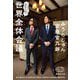 みうらじゅんと宮藤官九郎の世界全体会議(集英社文庫) [文庫]