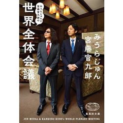 みうらじゅんと宮藤官九郎の世界全体会議(集英社文庫) [文庫]