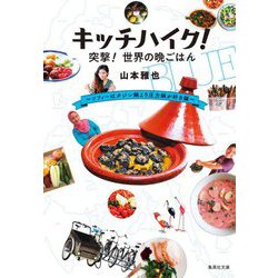 キッチハイク!突撃!世界の晩ごはん―ソフィーはタジン鍋より圧力鍋が好き編(集英社文庫) [文庫]