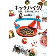 キッチハイク!突撃!世界の晩ごはん―ソフィーはタジン鍋より圧力鍋が好き編(集英社文庫) [文庫]