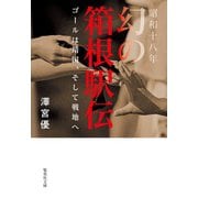 昭和十八年 幻の箱根駅伝―ゴールは靖国、そして戦地へ(集英社文庫) [文庫]