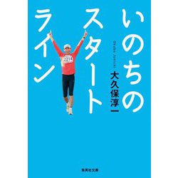 いのちのスタートライン(集英社文庫) [文庫]